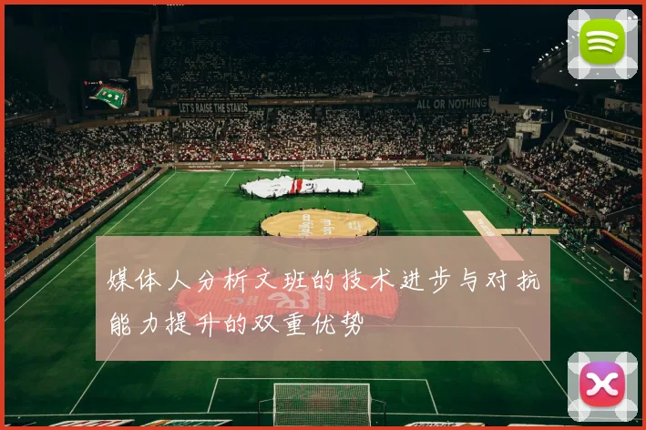 媒体人分析文班的技术进步与对抗能力提升的双重优势