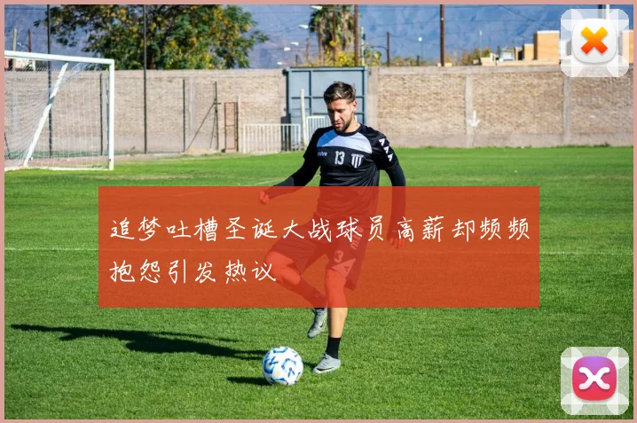 追梦吐槽圣诞大战球员高薪却频频抱怨引发热议