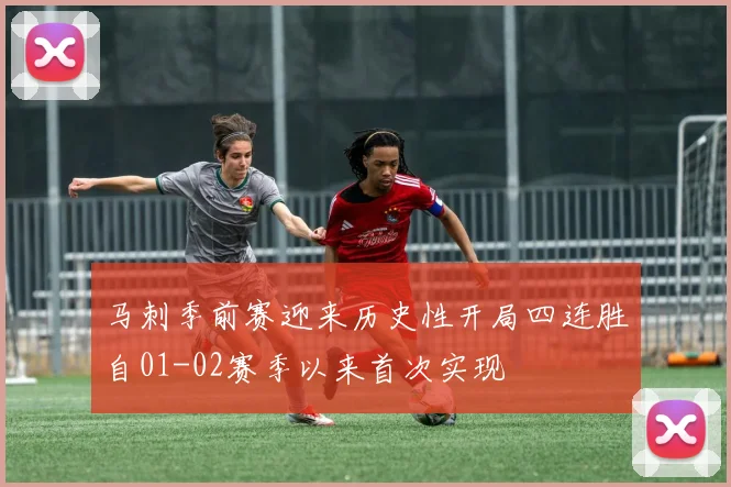 马刺季前赛迎来历史性开局四连胜自01-02赛季以来首次实现
