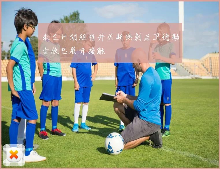 米兰计划租借并买断热刺后卫德勒古欣已展开接触