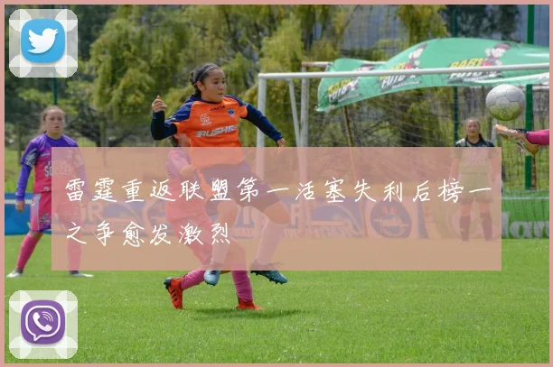 雷霆重返联盟第一活塞失利后榜一之争愈发激烈