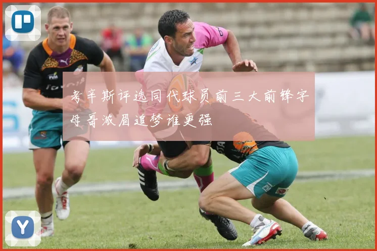 考辛斯评选同代球员前三大前锋字母哥浓眉追梦谁更强