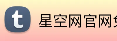 星空网官网免费访问 Logo