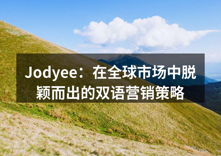 Jodyee：在全球市场中脱颖而出的双语